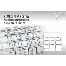 Сетка базальтопластиковая 100х100-2,5 мм карта 0,5 х2 м
